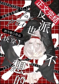 【资源】《当反派是个钓系[快穿]/反派也不想的[快穿]》作者：酒当歌【完结+番外】