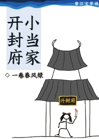 【资源】《（七五同人）开封府小当家》作者：一卷春风绿【完结+番外】