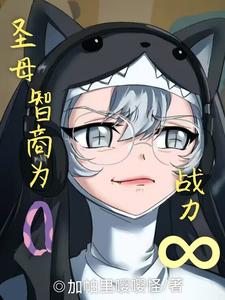 【资源】《圣母，智商为0，战力无限/恐怖副本，但是最强圣女》