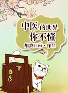 【资源】《中医的世界你不懂》作者：烟波江南【完结+番外】（2017.05.06更新番外完结）