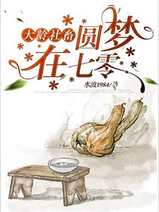 【资源】《大龄社畜圆梦在七零》作者：水波1984【完结+番外】