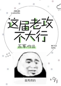 【资源】《这届老攻不大行》作者：五军【完结】