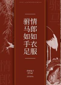 【资源】《驸马如手足，情郎如衣服》作者：青色兔子【完结+番外】