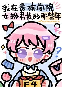 【资源】《我在贵族学院女扮男装的那些年/女扮男装后我加入了F4》作者：竹外疏狂【完结+番外】