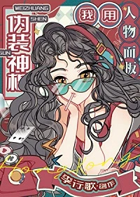【资源】《我用人物面板伪装神棍》作者：李行歌【完结+番外】