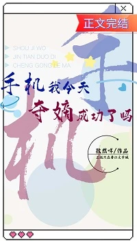 【资源】《手机我今天夺嫡成功了吗》作者：孜然咩【完结+番外】
