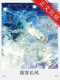 【资源】《我寄长风》作者：十三涧【完结+番外】