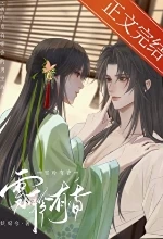 【资源】《折辱身有媚香的男主后》作者：妖妃兮【完结】