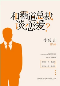 【资源】《和霸道总裁谈恋爱？》作者：李传言【完结+番外】（2018.5.17更新番外完结）