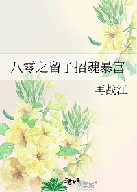 【资源】《八零之留子招魂暴富》作者：再战江【完结】