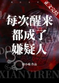 【资源】《每次醒来都成了嫌疑人》作者：徐小喵【完结+番外】