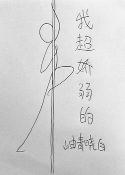 【资源】《我超娇弱的》作者：岫青晓白【完结】