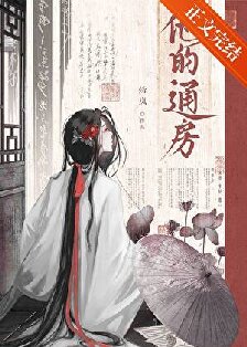 【资源】《他的通房》作者：炩岚【完结+番外】