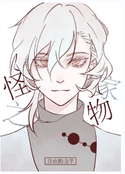 【资源】《（综漫同人）为什么养我的都不是人》作者：自由的山羊【完结+番外】