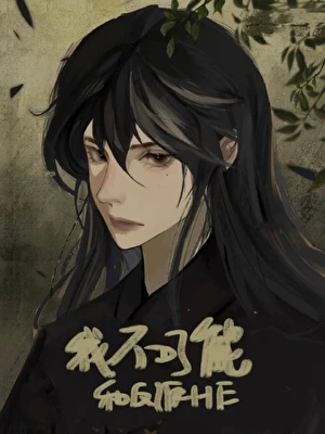 【资源】《我不可能和反派HE》作者：饯冬【完结+番外】