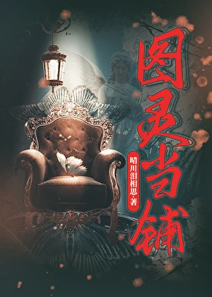 【资源】《图灵当铺》作者：晴川泪相思【完结】