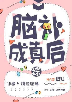 【资源】《（综漫同人）脑补成真后》作者：镜色琉璃【完结+番外】