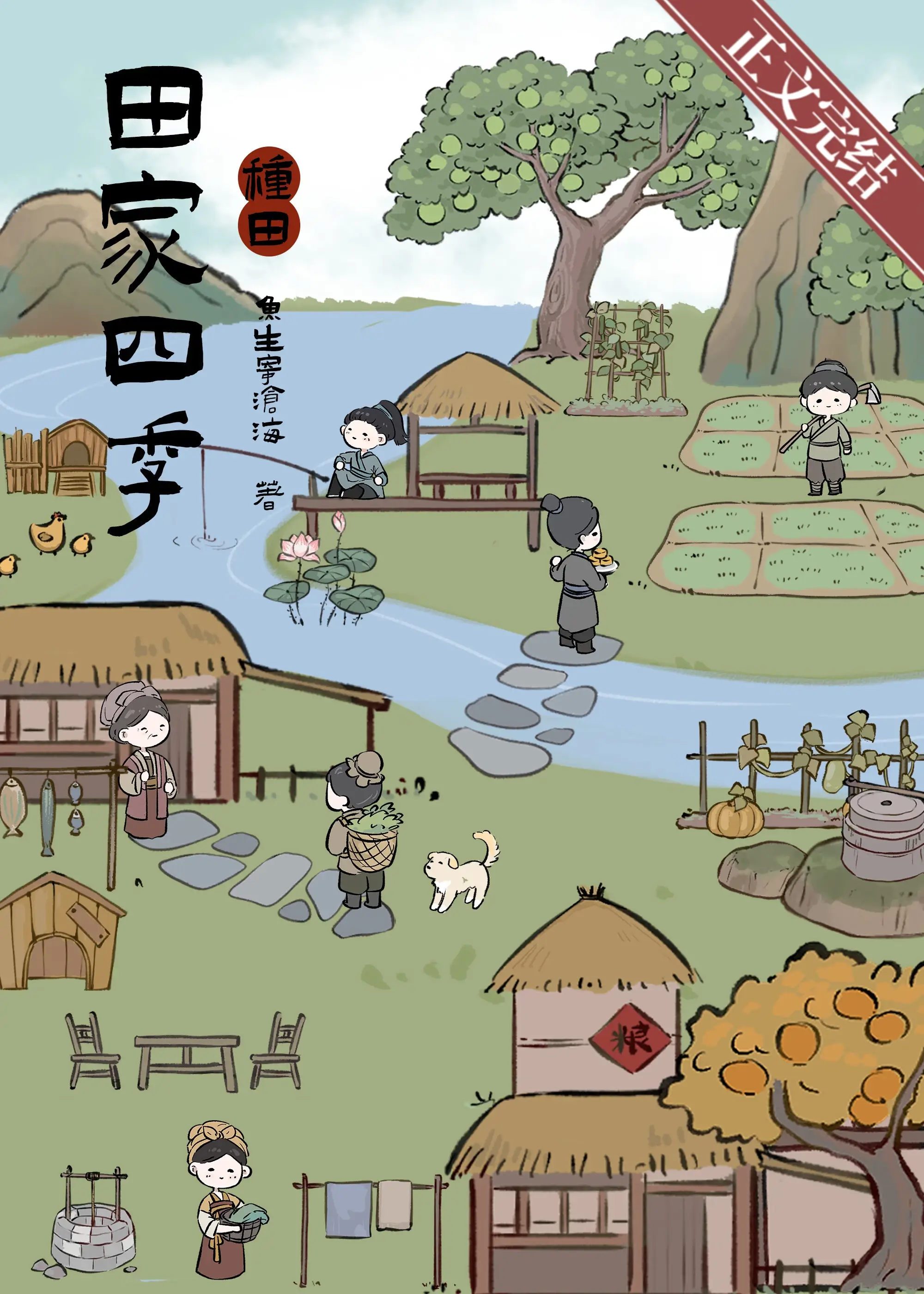 【资源】《田家四季［种田］》作者：鱼生寄沧海【完结】