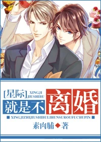 【资源】《就是不离婚[星际]》作者：素肉脯【完结+番外】（2017.01.14更新番外完结）