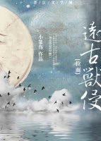 【资源】《远古兽侵[位面]》作者：小篆伤【完结+番外】（2017.03.04更新番外完结）