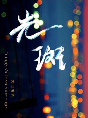 【资源】《光斑》作者：冷山就木【CP完结+番外】