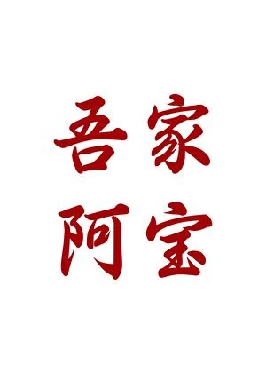 【资源】《吾家阿宝》作者：墨衔漪【完结】