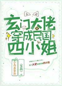 【资源】《玄门大佬穿成民国四小姐》作者：小乔且中路【完结+番外】