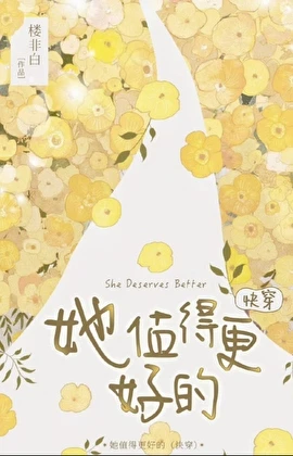 【资源】《她值得更好的（快穿）》作者：楼非白【完结】
