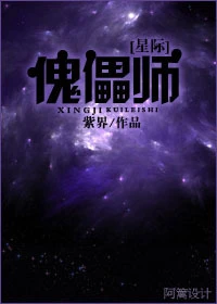 【资源】《傀儡师[星际]》作者：紫界【完结+番外】
