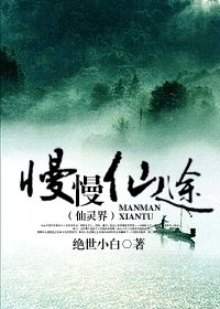 【资源】《慢慢仙途之仙灵界》作者：绝世小白【完结】