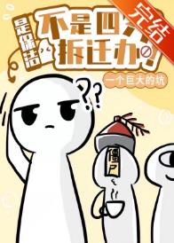 【资源】《是保洁，不是四界拆迁办》作者：一个巨大的坑【完结+番外】