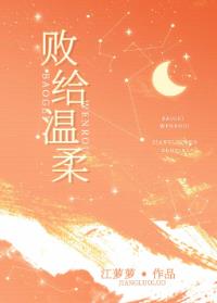 【资源】《败给温柔》作者：江萝萝【完结+番外】