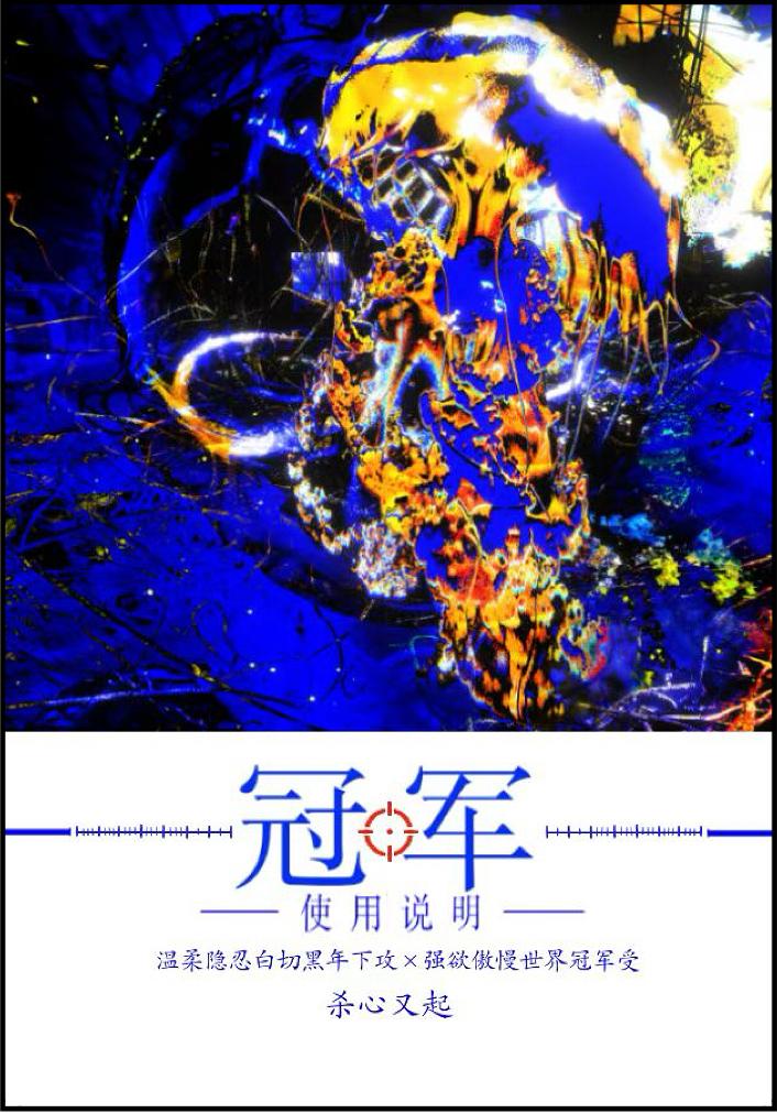 【资源】《冠军使用说明［电竞］》作者：杀心又起【完结】