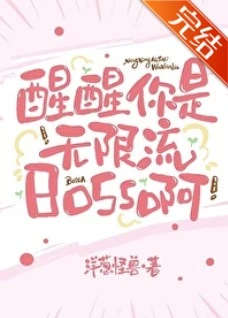 【资源】《醒醒，你是无限流boss啊[无限]》作者：洋葱怪兽【完结+番外】