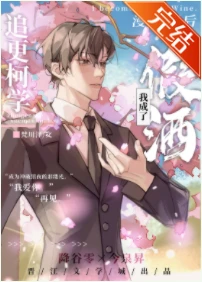 【资源】《（综漫同人）追更柯学漫画后我成了假酒》作者：梵川泽【完结+番外】