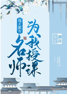 【资源】《每天都有名师为我授课》作者：湖涂【完结】