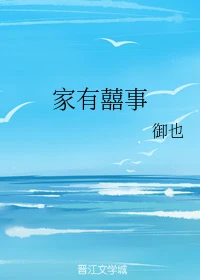 【资源】《家有囍事》作者：御也【完结+番外】