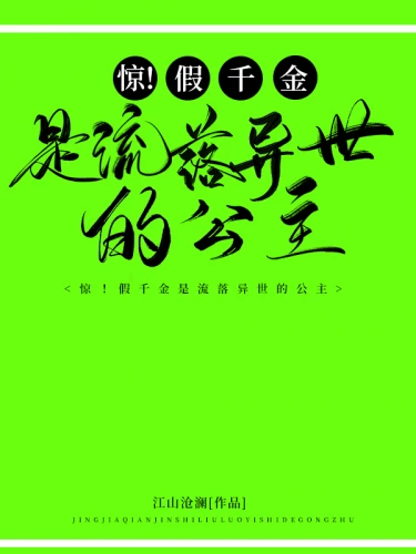 【资源】《惊！假千金是流落异国的公主/我要开侏罗纪公园》作者：江山沧澜【完结+番外】