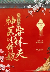 【资源】《首辅家的神医小娇娘要休夫》作者：恰病娇少女【完结+番外】