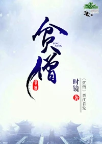 【资源】《贫僧》作者：时镜【完结+番外】（2018.7.15更新番外完结）