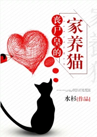 【资源】《丧尸皇的家养猫》作者：水杉【完结+番外】（2017.9.21更新番外完结）