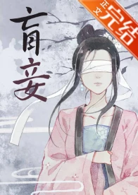 【资源】《盲妾如她》作者：法采【完结+番外】