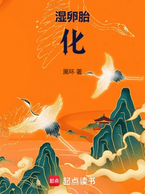 【资源】《湿卵胎化》作者：黑环【完结】