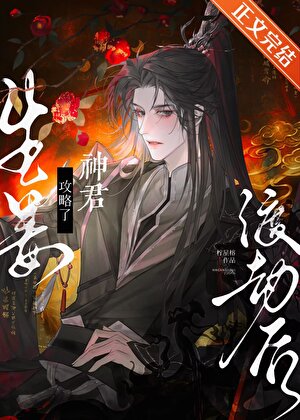 【资源】《生姜渡劫后攻略了神君》作者：柠星榕【完结】