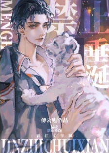 【资源】《猛虎禁止垂涎》作者：傅云见【完结+番外】