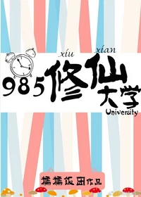 【资源】《985修仙大学》作者：糯糯饭团【完结】