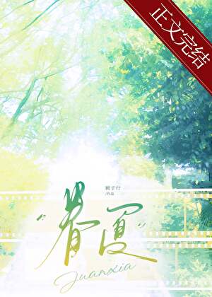 【资源】《眷夏[破镜重圆]》作者：顾子行【完结+番外】