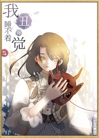 【资源】《我丑得睡不着觉[娱乐圈]》作者：桃枝丸丸【完结+番外】