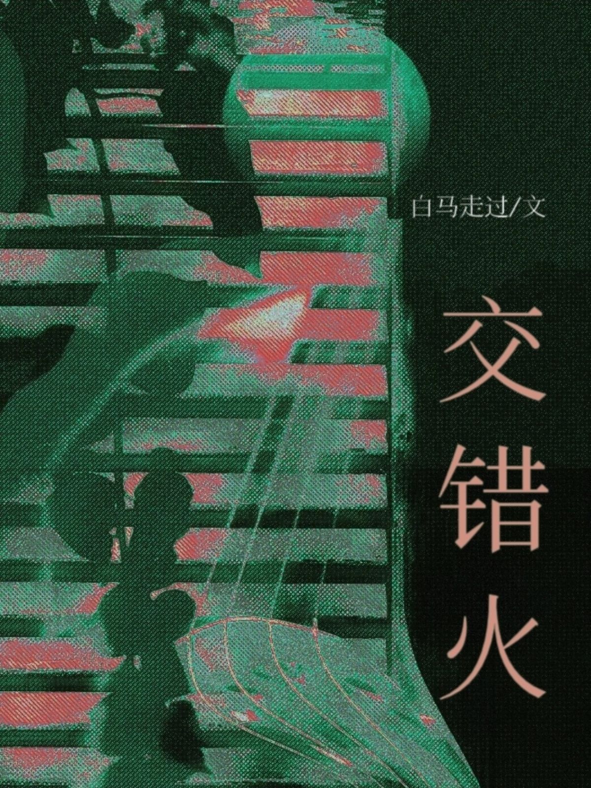 【资源】《交错火》作者：白马走过【CP完结】