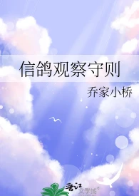 【资源】《信鸽观察守则》作者：乔家小桥【完结+番外】